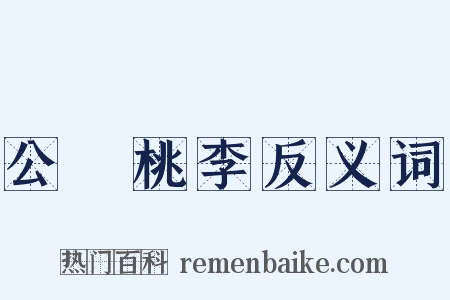 公門桃李反义词是什么意思的图片